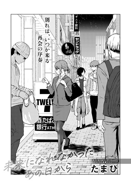 未来になれなかったあの日から【単話❤たまび】