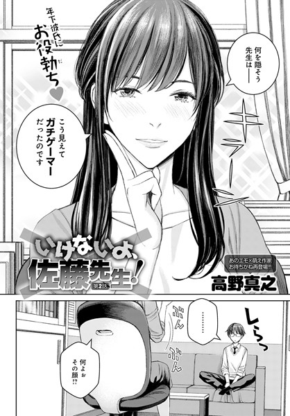 いけないよ、佐藤先生！（2）【単話❤高野真之】