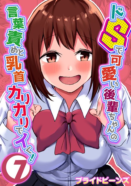 ドSで可愛い後輩ちゃんの言葉責めと乳首カリカリでイく！ 7【単話❤プライドビーンズ】