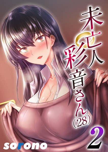 未亡人彩音さん（28）2【単話❤sorono】