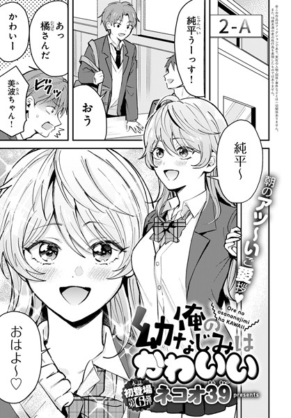 俺の幼なじみはかわいい【単話❤ネコオ39】