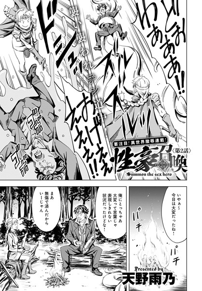 性豪召喚（2）【ファンタジー❤天野雨乃】