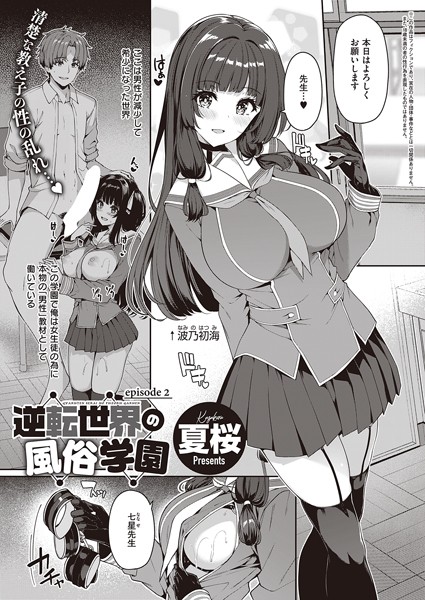 逆転世界の風俗学園（2）【単話❤夏桜】