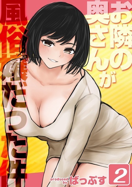 お隣の奥さんが風俗嬢だった件（2）【単話❤ばっぷす】