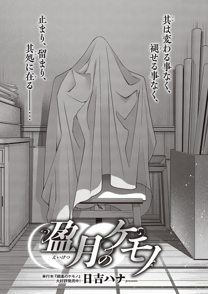 盈月のケモノ【単話❤日吉ハナ】