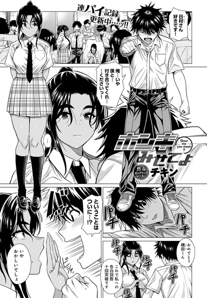 ホンキみせてよ【単話❤チキン】