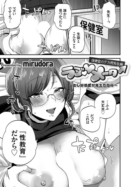 ラブ◇メーター 〜もし好感度が見えたなら〜【保健室のデカ尻先生編】【単話❤mirudora】