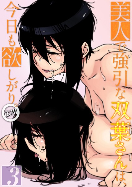 美人で強引な双葉さんは、今日も欲しがり。（3）【単話❤広川】