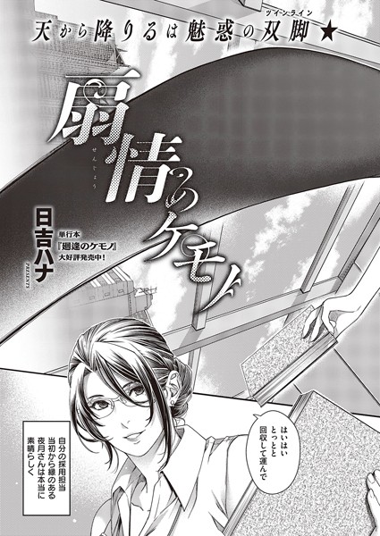 扇情のケモノ【単話❤日吉ハナ】