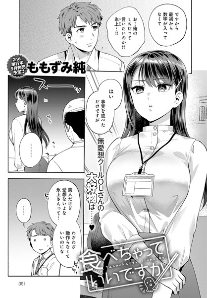 食べちゃっていいですか【単話❤ももずみ純】