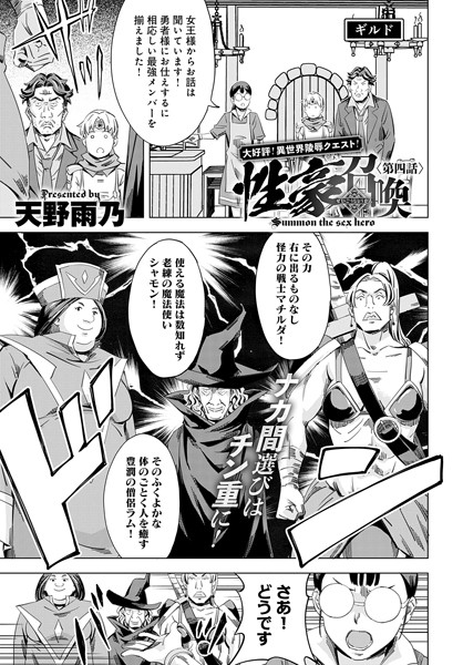 性豪召喚（4）【単話❤天野雨乃】