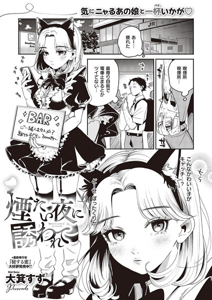 煙たい夜に誘われて【単話❤大箕すず】