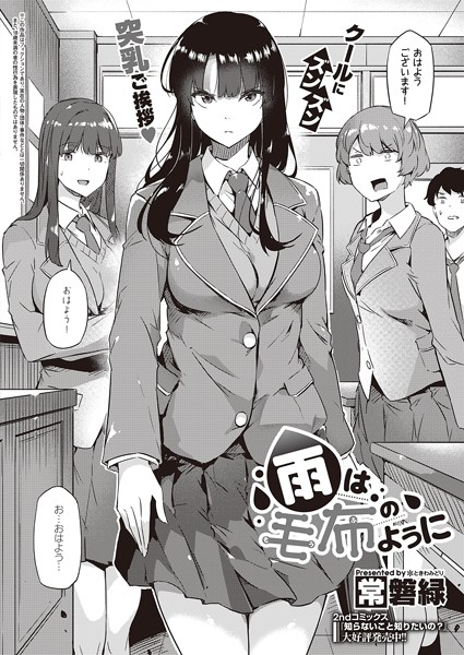 雨は毛布のように【制服❤常磐緑】