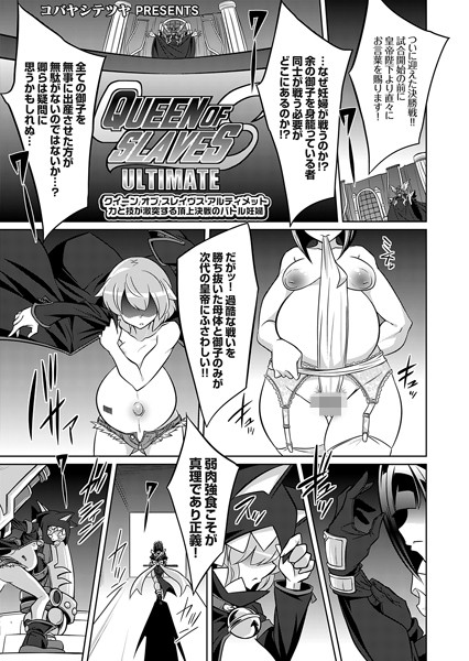 クイーン オブ スレイヴス アルティメット 力と技が激突する頂上決戦のバトル妊婦【ファンタジー❤コバヤシテツヤ】