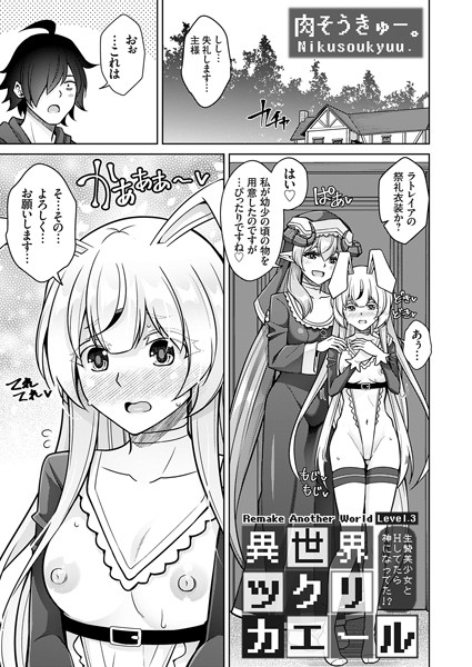 異世界ツクリカエール 〜生贄美少女とHしてたら神になってた！？〜 Level.3【ファンタジー❤肉そうきゅー。】