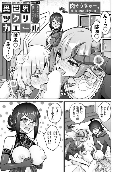 異世界ツクリカエール 〜生贄美少女とHしてたら神になってた！？〜 Level.4【ファンタジー❤肉そうきゅー。】