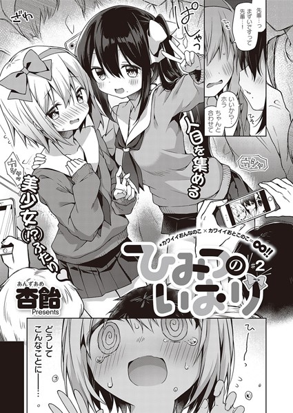 ひみつのいおり ＃2【単話❤杏飴】