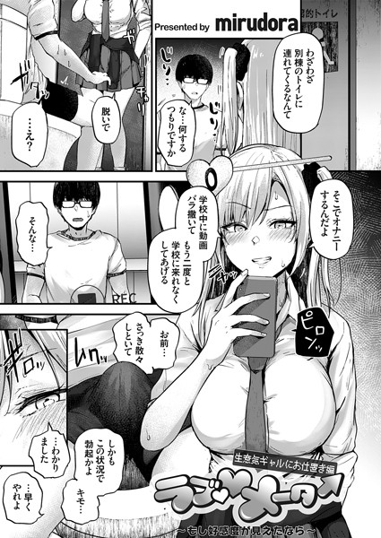 ラブ◇メーター 〜もし好感度が見えたなら〜【生意気ギャルにお仕置き編】【辱め❤mirudora】