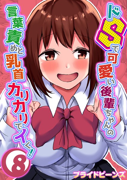 ドSで可愛い後輩ちゃんの言葉責めと乳首カリカリでイく！（8）【単話❤プライドビーンズ】