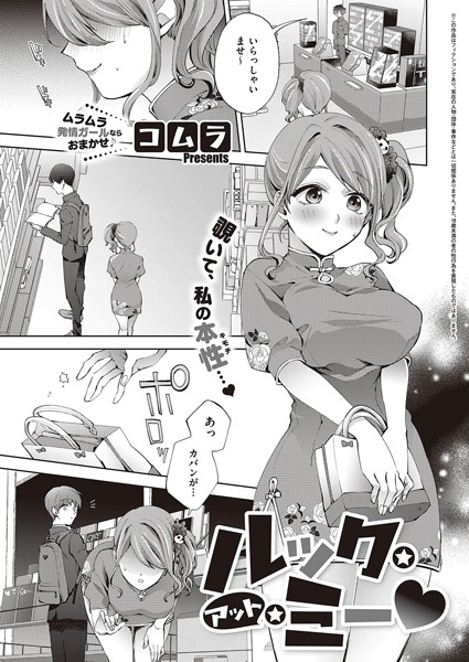 ルック・アット・ミー【単話❤コムラ】