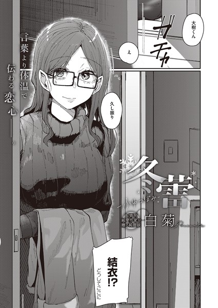 冬蕾-ふゆつぼみ-【単話❤白菊】