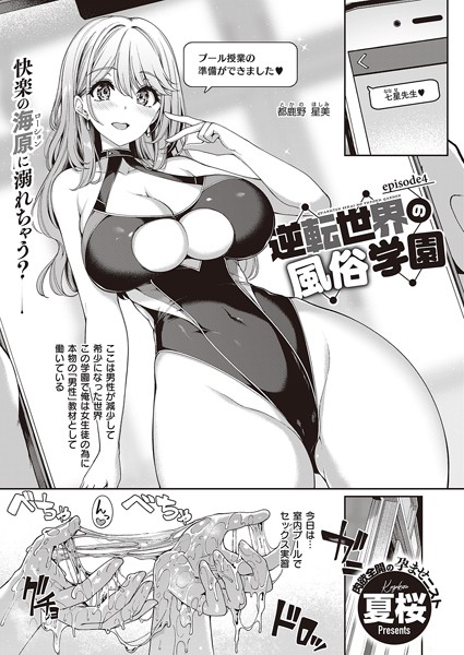 逆転世界の風俗学園 （4）【単話❤夏桜】