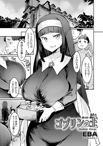 ゴブリンの王 第2話【単話❤EBA】