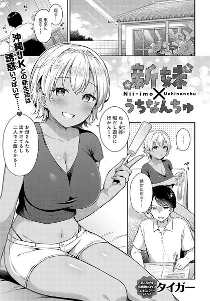新妹×うちなんちゅ【単話❤タイガー】