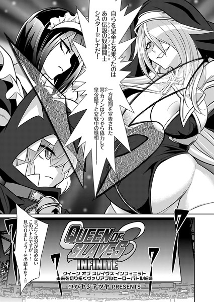 クイーン オブ スレイヴス インフィニット 未来を切り拓くヴァリアブルヒーローバトル妊婦【ファンタジー❤コバヤシテツヤ】