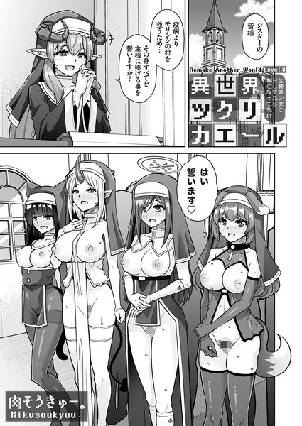 異世界ツクリカエール 〜生贄美少女とHしてたら神になってた！？〜 Level.8【単話❤肉そうきゅー。】