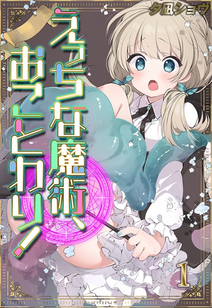 えっちな魔術、おことわり！（1）【ファンタジー❤夕凪ショウ】