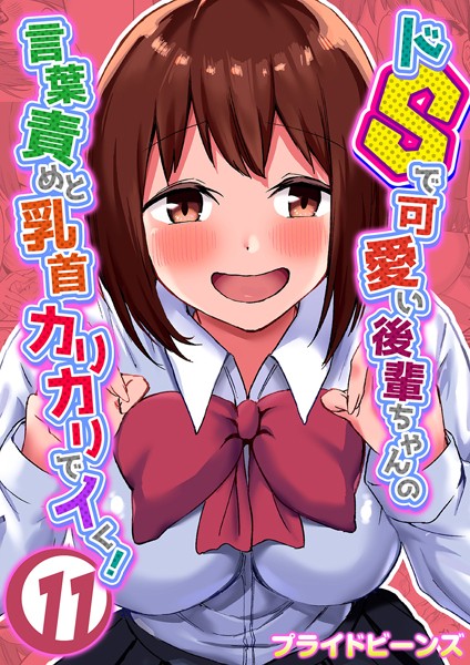 ドSで可愛い後輩ちゃんの言葉責めと乳首カリカリでイく！（11）【単話❤プライドビーンズ】