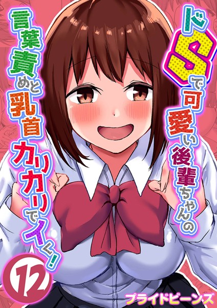 ドSで可愛い後輩ちゃんの言葉責めと乳首カリカリでイく！（12）【単話❤プライドビーンズ】