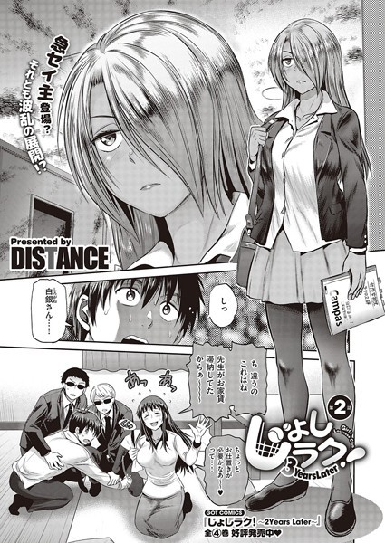 じょしラク！〜3Years Later〜第2話【単話❤DISTANCE】