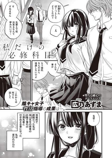 私だけの必修科目2【制服❤広乃あずま】
