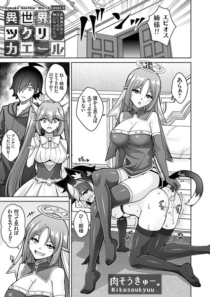 異世界ツクリカエール 〜生贄美少女とHしてたら神になってた！？〜 Level.9【ファンタジー❤肉そうきゅー。】