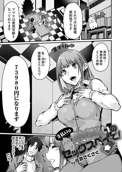 支払いはチンポ払いのセックスペイで！【単話❤佐倉さくさく】