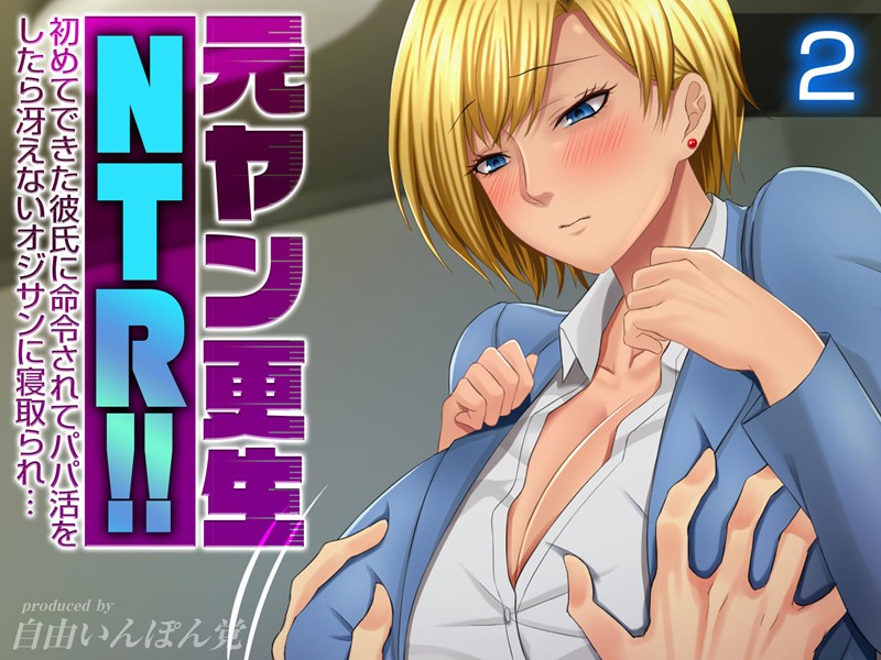 元ヤン更生NTR！！ 初めてできた彼氏に命令されてパパ活をしたら冴えないオジサンに寝取られ…（2）【単行本❤自由いんぽん党】