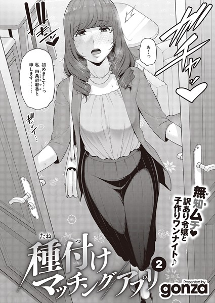 種付けマッチングアプリ（2）【単話❤gonza】