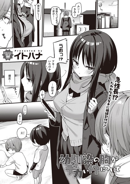 幼馴染の胸がデカい件について【単話❤イトハナ】