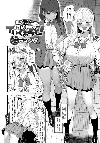 ぷりーずていくあうと！【単話❤ラマンダ】