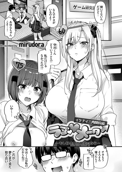 ラブ◇メーター 〜もし好感度が見えたなら〜【イケナイ三角関係編】【辱め❤mirudora】