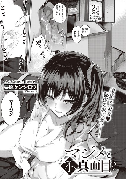 マジメと不真面目2【単話❤栗原ケンシロウ】