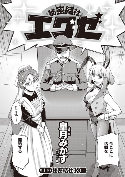 秘密結社エグゼ【単話❤皐月みかず】