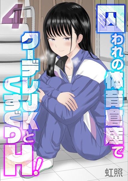 囚われの体育倉庫でクーデレJKとくすぐりH！【タテヨミ版】くすぐりH！ その4【単話❤虹照】