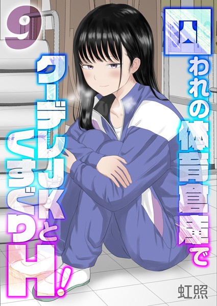 囚われの体育倉庫でクーデレJKとくすぐりH！【タテヨミ版】楽園編 その3【単話❤虹照】