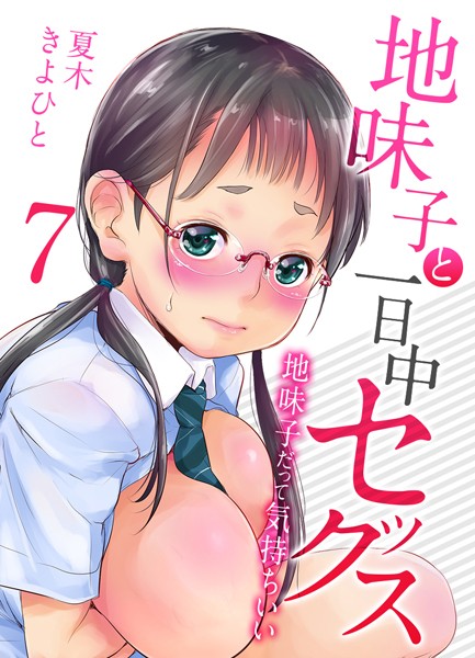 地味子と一日中セックス-地味子だって気持ちいい-【タテヨミ版】放課後の物陰で その2【単話❤夏木きよひと】