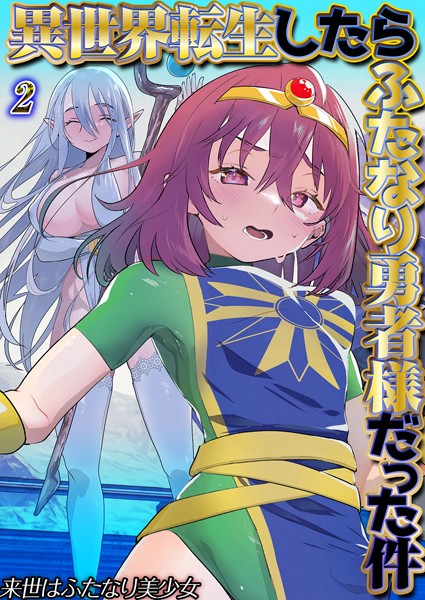 異世界転生したらふたなり勇者様だった件（2）【ファンタジー❤来世はふたなり美少女】