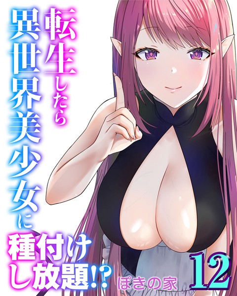 転生したら異世界美少女に種付けし放題！？（12）【ファンタジー❤ぽきの家】