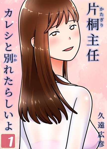 片桐主任カレシと別れたらしいよ（1）【単話❤久遠広彦】